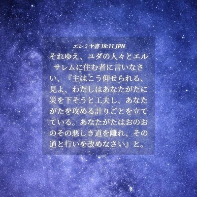 Picture 04 - エレミヤ書 18:11 JPN - それゆえ、ユダの人々とエルサレム - Bible Verse Picture