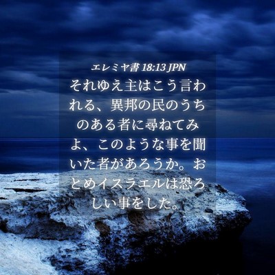 Picture 04 - エレミヤ書 18:13 JPN - それゆえ主はこう言われる、異邦の - Bible Verse Picture