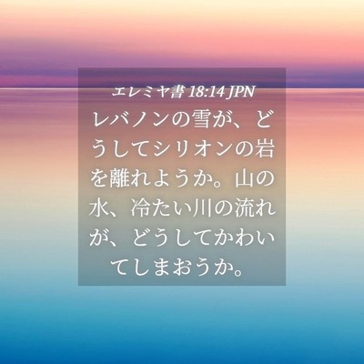 Picture 04 - エレミヤ書 18:14 JPN - レバノンの雪が、どうしてシリオン - Bible Verse Picture
