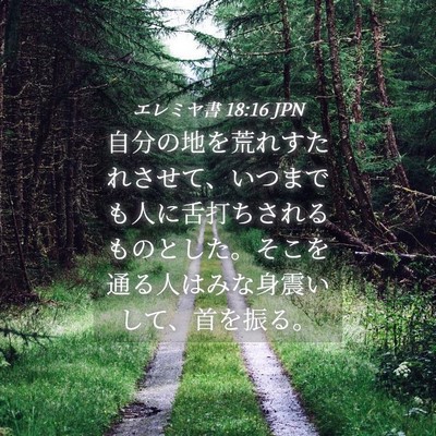 Picture 04 - エレミヤ書 18:16 JPN - 自分の地を荒れすたれさせて、いつ - Bible Verse Picture