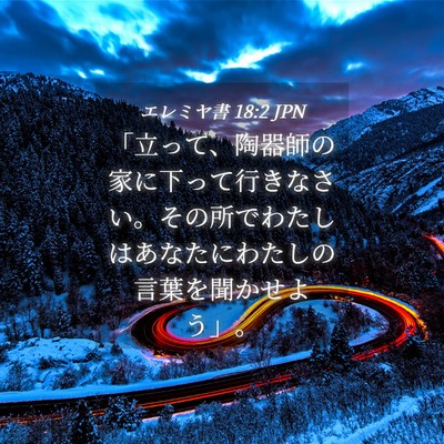 Picture 04 - エレミヤ書 18:2 JPN - 「立って、陶器師の家に下って行き - Bible Verse Picture