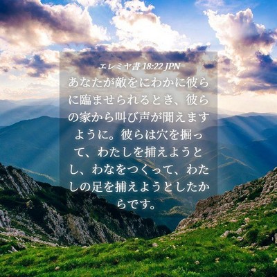 Picture 04 - エレミヤ書 18:22 JPN - あなたが敵をにわかに彼らに臨ませ - Bible Verse Picture