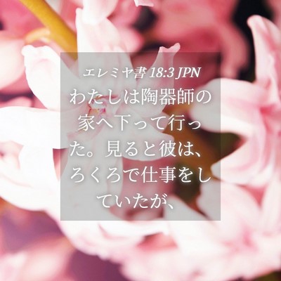 Picture 04 - エレミヤ書 18:3 JPN - わたしは陶器師の家へ下って行った - Bible Verse Picture