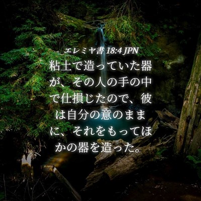 Picture 04 - エレミヤ書 18:4 JPN - 粘土で造っていた器が、その人の手 - Bible Verse Picture