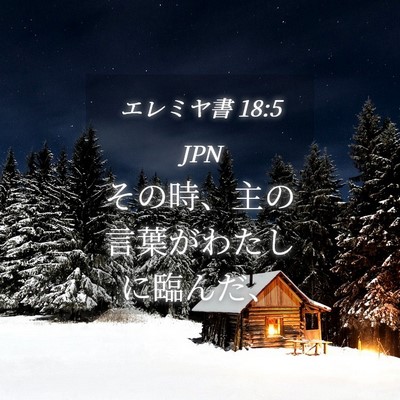 Picture 04 - エレミヤ書 18:5 JPN - その時、主の言葉がわたしに臨んだ - Bible Verse Picture