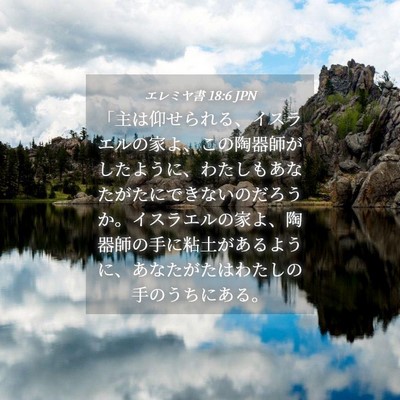 Picture 04 - エレミヤ書 18:6 JPN - 「主は仰せられる、イスラエルの家 - Bible Verse Picture