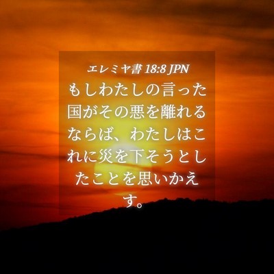 Picture 04 - エレミヤ書 18:8 JPN - もしわたしの言った国がその悪を離 - Bible Verse Picture