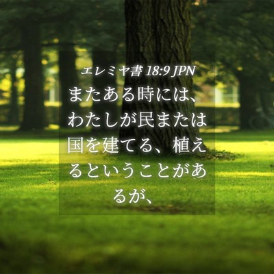 Picture 04 - エレミヤ書 18:9 JPN - またある時には、わたしが民または - Bible Verse Picture