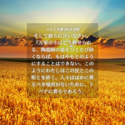Picture 04 - エレミヤ書 19:11 JPN - そして彼らに言いなさい、『万軍の - Bible Verse Picture