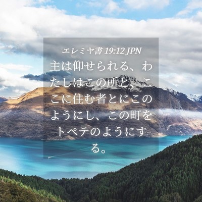 Picture 04 - エレミヤ書 19:12 JPN - 主は仰せられる、わたしはこの所と - Bible Verse Picture