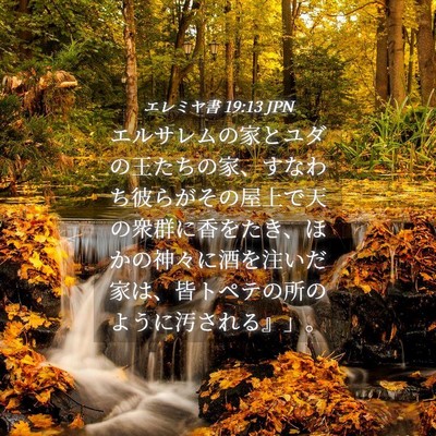 Picture 04 - エレミヤ書 19:13 JPN - エルサレムの家とユダの王たちの家 - Bible Verse Picture