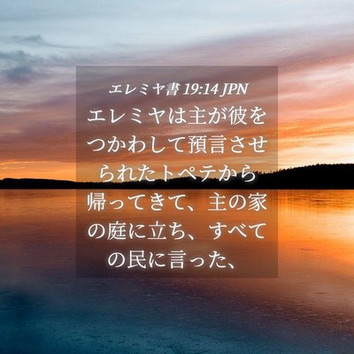 Picture 04 - エレミヤ書 19:14 JPN - エレミヤは主が彼をつかわして預言 - Bible Verse Picture