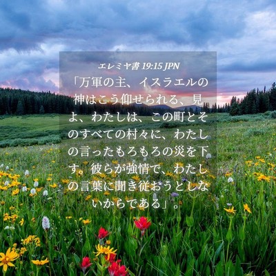 Picture 04 - エレミヤ書 19:15 JPN - 「万軍の主、イスラエルの神はこう - Bible Verse Picture