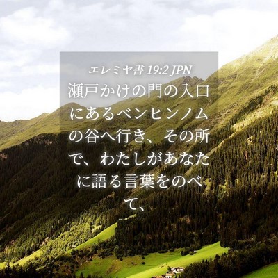 Picture 04 - エレミヤ書 19:2 JPN - 瀬戸かけの門の入口にあるベンヒン - Bible Verse Picture