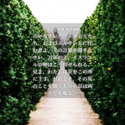 Picture 04 - エレミヤ書 19:3 JPN - 言いなさい、『ユダの王たち、およ - Bible Verse Picture
