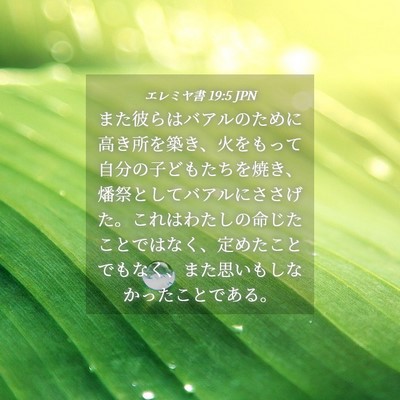 Picture 04 - エレミヤ書 19:5 JPN - また彼らはバアルのために高き所を - Bible Verse Picture