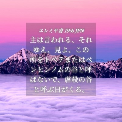 Picture 04 - エレミヤ書 19:6 JPN - 主は言われる、それゆえ、見よ、こ - Bible Verse Picture
