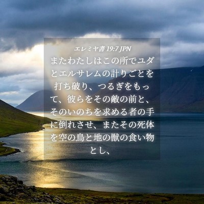 Picture 04 - エレミヤ書 19:7 JPN - またわたしはこの所でユダとエルサ - Bible Verse Picture