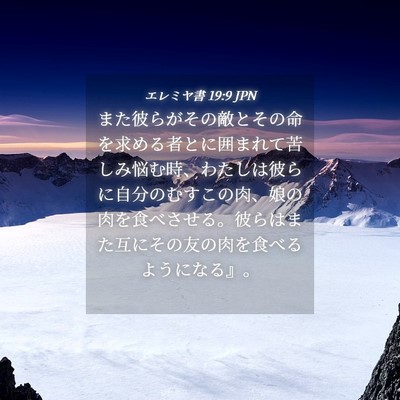Picture 04 - エレミヤ書 19:9 JPN - また彼らがその敵とその命を求める - Bible Verse Picture