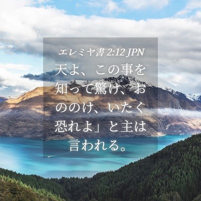 Picture 04 - エレミヤ書 2:12 JPN - 天よ、この事を知って驚け、おのの - Bible Verse Picture