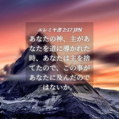 Picture 04 - エレミヤ書 2:17 JPN - あなたの神、主があなたを道に導か - Bible Verse Picture