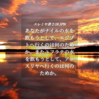 Picture 04 - エレミヤ書 2:18 JPN - あなたがナイルの水を飲もうとして - Bible Verse Picture