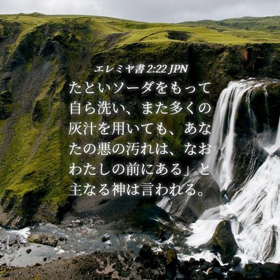 Picture 04 - エレミヤ書 2:22 JPN - たといソーダをもって自ら洗い、ま - Bible Verse Picture