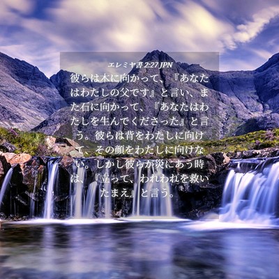 Picture 04 - エレミヤ書 2:27 JPN - 彼らは木に向かって、『あなたはわ - Bible Verse Picture