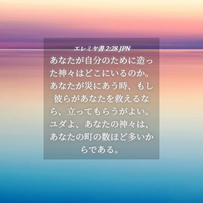 Picture 04 - エレミヤ書 2:28 JPN - あなたが自分のために造った神々は - Bible Verse Picture