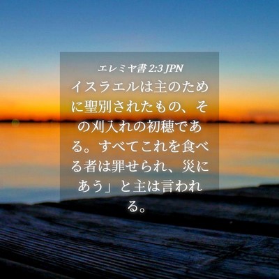 Picture 04 - エレミヤ書 2:3 JPN - イスラエルは主のために聖別された - Bible Verse Picture