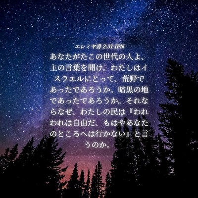 Picture 04 - エレミヤ書 2:31 JPN - あなたがたこの世代の人よ、主の言 - Bible Verse Picture