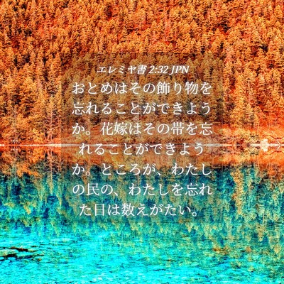 Picture 04 - エレミヤ書 2:32 JPN - おとめはその飾り物を忘れることが - Bible Verse Picture