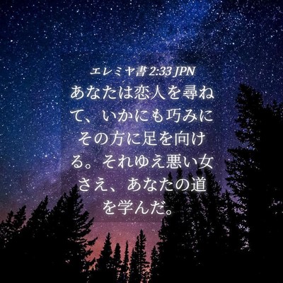 Picture 04 - エレミヤ書 2:33 JPN - あなたは恋人を尋ねて、いかにも巧 - Bible Verse Picture