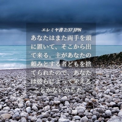 Picture 04 - エレミヤ書 2:37 JPN - あなたはまた両手を頭に置いて、そ - Bible Verse Picture