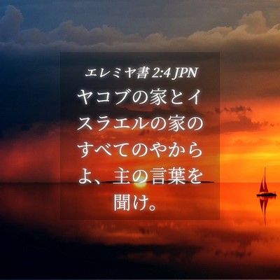 Picture 04 - エレミヤ書 2:4 JPN - ヤコブの家とイスラエルの家のすべ - Bible Verse Picture