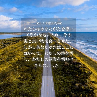 Picture 04 - エレミヤ書 2:7 JPN - わたしはあなたがたを導いて豊かな - Bible Verse Picture