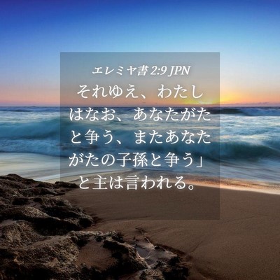 Picture 04 - エレミヤ書 2:9 JPN - それゆえ、わたしはなお、あなたが - Bible Verse Picture