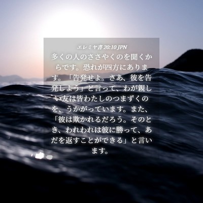 Picture 04 - エレミヤ書 20:10 JPN - 多くの人のささやくのを聞くからで - Bible Verse Picture