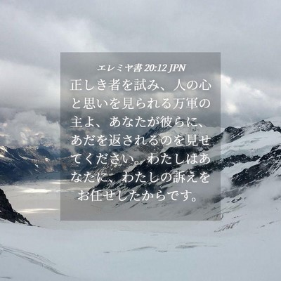 Picture 04 - エレミヤ書 20:12 JPN - 正しき者を試み、人の心と思いを見 - Bible Verse Picture