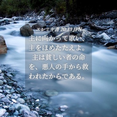 Picture 04 - エレミヤ書 20:13 JPN - 主に向かって歌い、主をほめたたえ - Bible Verse Picture