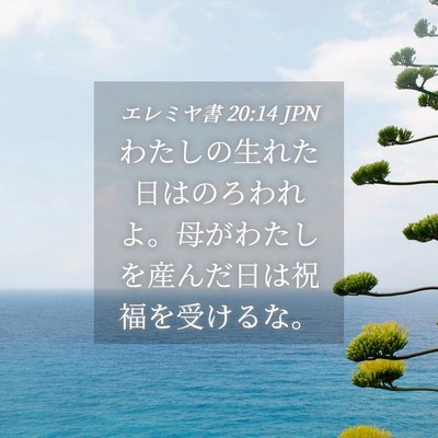 Picture 04 - エレミヤ書 20:14 JPN - わたしの生れた日はのろわれよ。母 - Bible Verse Picture