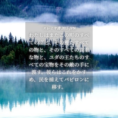 Picture 04 - エレミヤ書 20:5 JPN - わたしはまたこの町のすべての富と - Bible Verse Picture