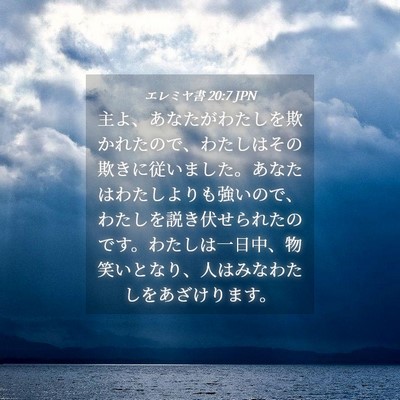 Picture 04 - エレミヤ書 20:7 JPN - 主よ、あなたがわたしを欺かれたの - Bible Verse Picture
