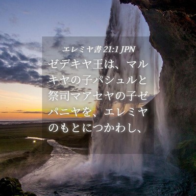 Picture 04 - エレミヤ書 21:1 JPN - ゼデキヤ王は、マルキヤの子パシュ - Bible Verse Picture