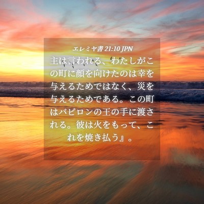 Picture 04 - エレミヤ書 21:10 JPN - 主は言われる、わたしがこの町に顔 - Bible Verse Picture