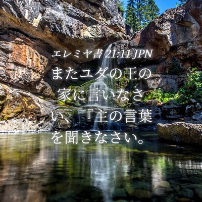 Picture 04 - エレミヤ書 21:11 JPN - またユダの王の家に言いなさい、『 - Bible Verse Picture