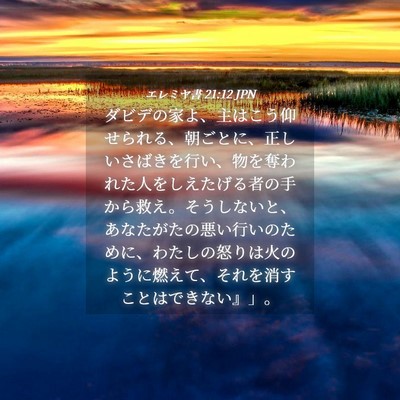 Picture 04 - エレミヤ書 21:12 JPN - ダビデの家よ、主はこう仰せられる - Bible Verse Picture