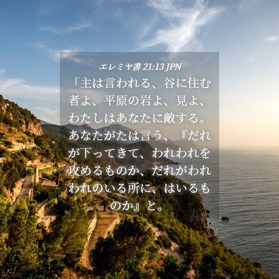 Picture 04 - エレミヤ書 21:13 JPN - 「主は言われる、谷に住む者よ、平 - Bible Verse Picture