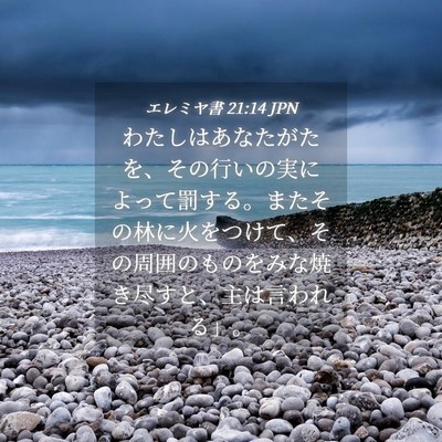 Picture 04 - エレミヤ書 21:14 JPN - わたしはあなたがたを、その行いの - Bible Verse Picture