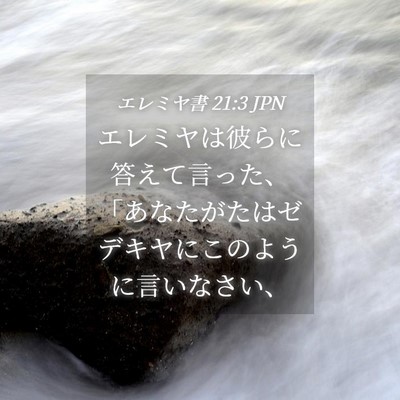 Picture 04 - エレミヤ書 21:3 JPN - エレミヤは彼らに答えて言った、「 - Bible Verse Picture